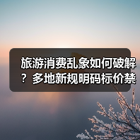 旅游消费乱象如何破解？多地新规明码标价禁强制购物