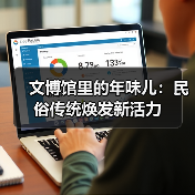 文博馆里的年味儿：民俗传统焕发新活力（图2）