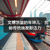 文博馆里的年味儿：民俗传统焕发新活力（图3）