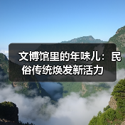 文博馆里的年味儿：民俗传统焕发新活力（图4）
