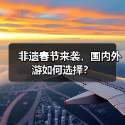非遗春节来袭，国内外游如何选择？