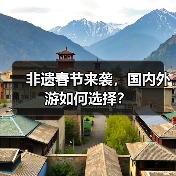 非遗春节来袭,国内外游如何选择?(图2) 非遗春节来袭,国内外游如何选择?(图2)