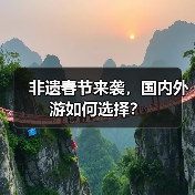 非遗春节来袭,国内外游如何选择?(图3) 非遗春节来袭,国内外游如何选择?(图3)