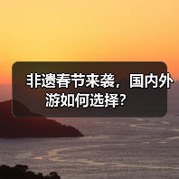 非遗春节来袭,国内外游如何选择?(图4) 非遗春节来袭,国内外游如何选择?(图4)