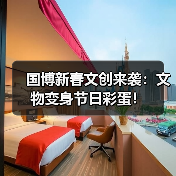 国博新春文创来袭:文物变身节日彩蛋!(图3) 国博新春文创来袭:文物变身节日彩蛋!(图3)