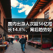 国内出游人次超56亿增长14.8%，背后趋势如何？（图4）