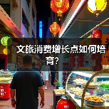 文旅消费增长点如何培育？