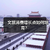 文旅消费增长点如何培育?(图3) 文旅消费增长点如何培育?(图3)