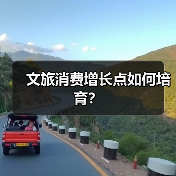 文旅消费增长点如何培育?(图4) 文旅消费增长点如何培育?(图4)