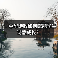中华诗教如何赋能学生诗意成长？