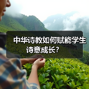 中华诗教如何赋能学生诗意成长？（图2）