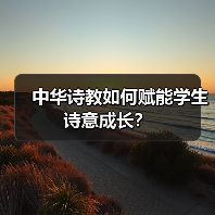 中华诗教如何赋能学生诗意成长？（图3）