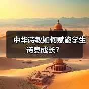 中华诗教如何赋能学生诗意成长？（图4）