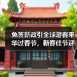 免签新政引全球游客来华过春节，新春佳节迎客流高峰