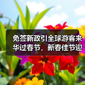 免签新政引全球游客来华过春节,新春佳节迎客流高峰(图2) 免签新政引全球游客来华过春节,新春佳节迎客流高峰(图2)