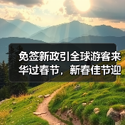 免签新政引全球游客来华过春节,新春佳节迎客流高峰(图4) 免签新政引全球游客来华过春节,新春佳节迎客流高峰(图4)