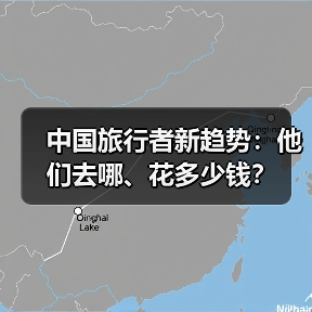 中国旅行者新趋势：他们去哪、花多少钱？