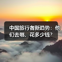 中国旅行者新趋势:他们去哪、花多少钱?(图2) 中国旅行者新趋势:他们去哪、花多少钱?(图2)
