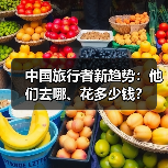 中国旅行者新趋势:他们去哪、花多少钱?(图3) 中国旅行者新趋势:他们去哪、花多少钱?(图3)