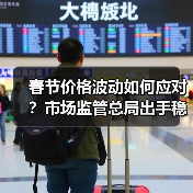 春节价格波动如何应对?市场监管总局出手稳价保质(图3) 春节价格波动如何应对?市场监管总局出手稳价保质(图3)