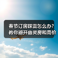 春节订房踩雷怎么办？教你避开幽灵房和高价陷阱
