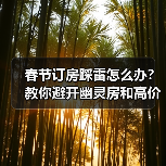 春节订房踩雷怎么办？教你避开幽灵房和高价陷阱（图2）