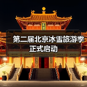 第二届北京冰雪旅游季正式启动