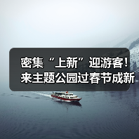 密集“上新”迎游客！来主题公园过春节成新年俗