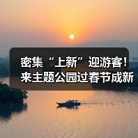密集“上新”迎游客!来主题公园过春节成新年俗(图2) 密集“上新”迎游客!来主题公园过春节成新年俗(图2)