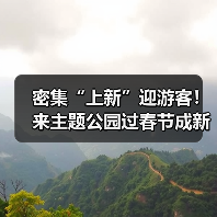 密集“上新”迎游客!来主题公园过春节成新年俗(图3) 密集“上新”迎游客!来主题公园过春节成新年俗(图3)