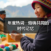 年度热词――熔铸共同的时代记忆(图2) 年度热词――熔铸共同的时代记忆(图2)