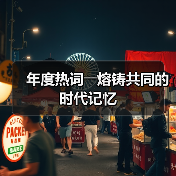 年度热词――熔铸共同的时代记忆(图3) 年度热词――熔铸共同的时代记忆(图3)