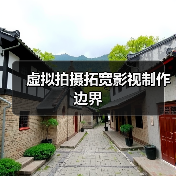 虚拟拍摄拓宽影视制作边界