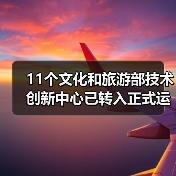 11个文化和旅游部技术创新中心已转入正式运行