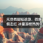 元旦假期短途游、微度假走红 冰雪游搅热跨年市场
