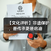 【文化评析】非遗保护，是传承更是启迪