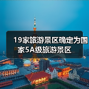 19家旅游景区确定为国家5A级旅游景区