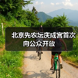 北京先农坛庆成宫首次向公众开放(图2) 北京先农坛庆成宫首次向公众开放(图2)