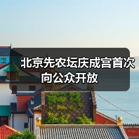 北京先农坛庆成宫首次向公众开放(图4) 北京先农坛庆成宫首次向公众开放(图4)