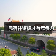 民宿补短板才有竞争力