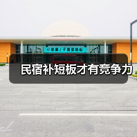 民宿补短板才有竞争力(图2) 民宿补短板才有竞争力(图2)