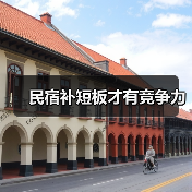 民宿补短板才有竞争力(图4) 民宿补短板才有竞争力(图4)