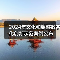 2024年文化和旅游数字化创新示范案例公布