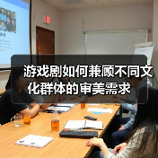 游戏剧如何兼顾不同文化群体的审美需求