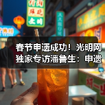 春节申遗成功！光明网独家专访潘鲁生：申遗成功是起点而不是终点