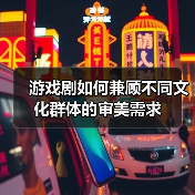 游戏剧如何兼顾不同文化群体的审美需求(图3) 游戏剧如何兼顾不同文化群体的审美需求(图3)