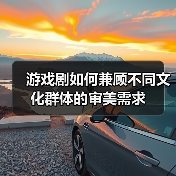 游戏剧如何兼顾不同文化群体的审美需求(图4) 游戏剧如何兼顾不同文化群体的审美需求(图4)