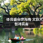 体育盛会绽海南 文旅大餐待宾客