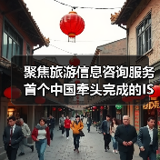 聚焦旅游信息咨询服务 首个中国牵头完成的ISO旅游国际标准发布