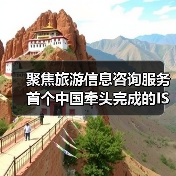 聚焦旅游信息咨询服务 首个中国牵头完成的ISO旅游国际标准发布(图2) 聚焦旅游信息咨询服务 首个中国牵头完成的ISO旅游国际标准发布(图2)